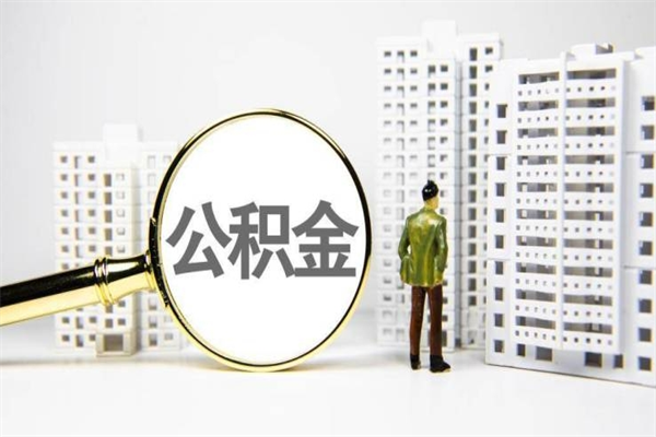 进贤代提公积金（代提公积金犯法吗）