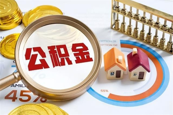 进贤辞职可以取住房公积金吗（辞职以后可以取住房公积金吗）