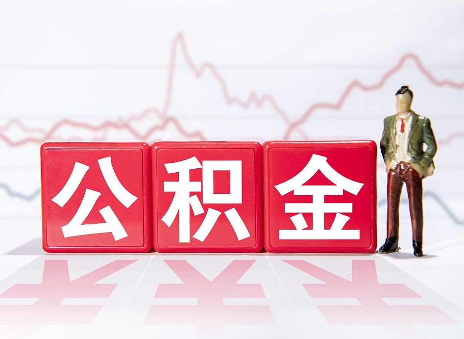 进贤公积金离职取条件（公积金离职提取流程2020）